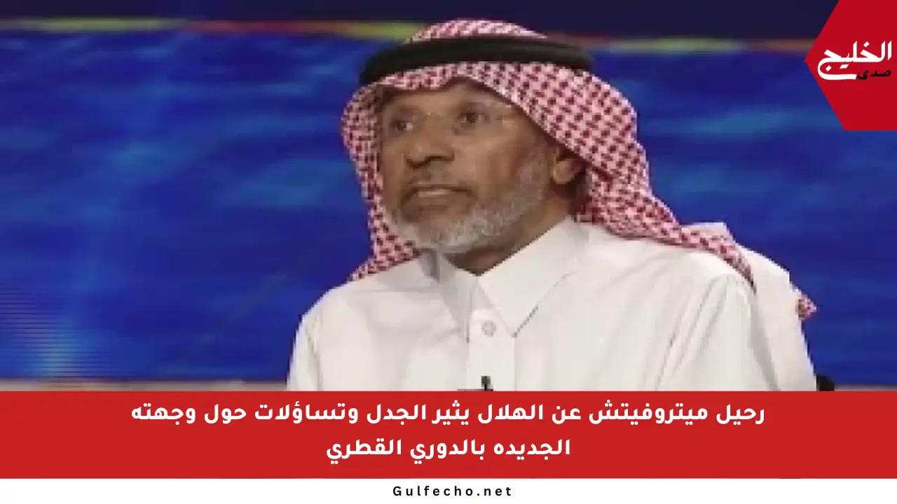 رحيل ميتروفيتش عن الهلال يثير الجدل وتساؤلات حول وجهته الجديدة بالدوري القطري